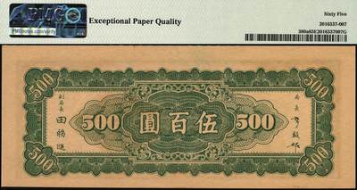 宜和2025年秋季拍卖 纸币 民国三十五年（1946年）中央银行东北九省流通券伍百圆，中央印制厂上海厂，此券另见有北平厂版，号码无3、4、5、7，数三；PMG 65 EPQ