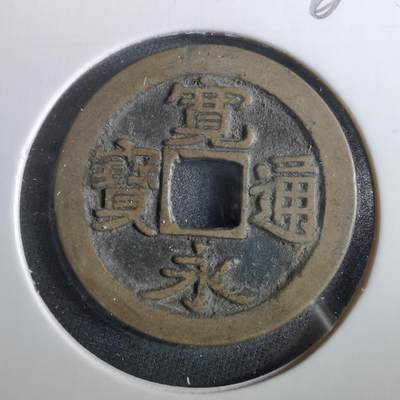 沼泽如烟--第960场 - 宽永通宝古宽