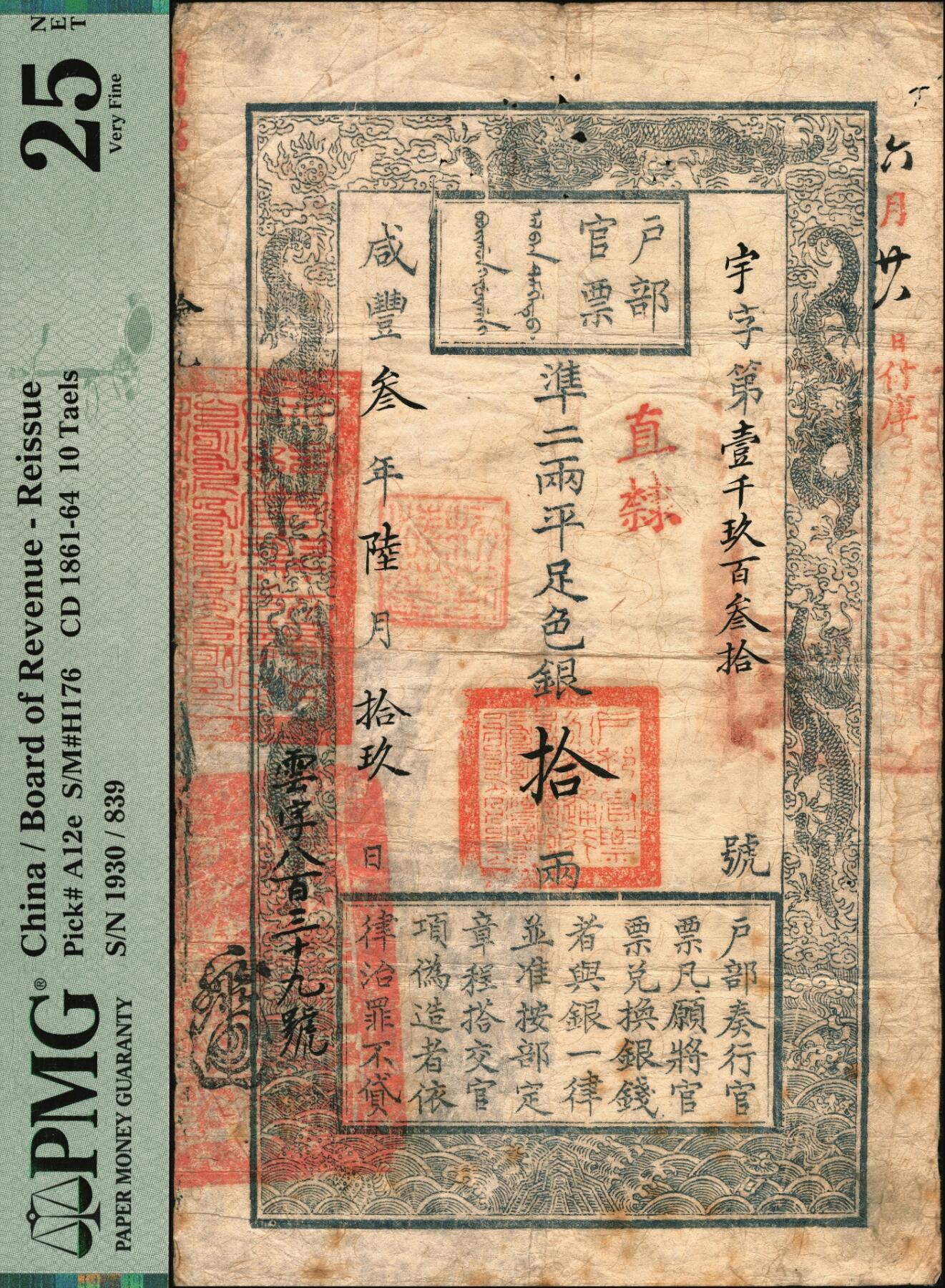 宜和2025年秋季拍卖 纸币 咸丰叁年陆月拾玖日（1853年）户部官票“手写体”拾两，宇字第壹千玖百叁拾号，直隶地名，票面左下重新编号“云字八百三十九号”，右上角有“六月廿八日付库”字样，背面有“工部饭银”、“前门北孝顺胡同广源号八月二十九日付库”等数处背书；户部官票的第一版，试行于京师及直隶地区，其流通时间不足四个月，故存世极为珍罕，可遇而不可求，PMG 25 NET/Spindle Holes at Issue Surfa