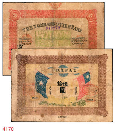 宜和2025年秋季拍卖 纸币 - 民国十六年（1927年）云南富滇银行通用银元伍拾圆，云南官印局印，Pick#S3023A；少见，七五品有修