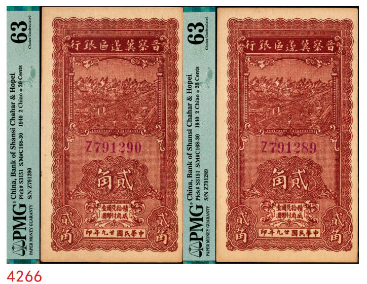 宜和2025年秋季拍卖 纸币 民国廿九年（1940年）晋察冀边区银行贰角一组2枚连号，紫色号码；PMG 63