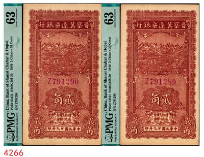 宜和2025年秋季拍卖 纸币 - 民国廿九年（1940年）晋察冀边区银行贰角一组2枚连号，紫色号码；PMG 63