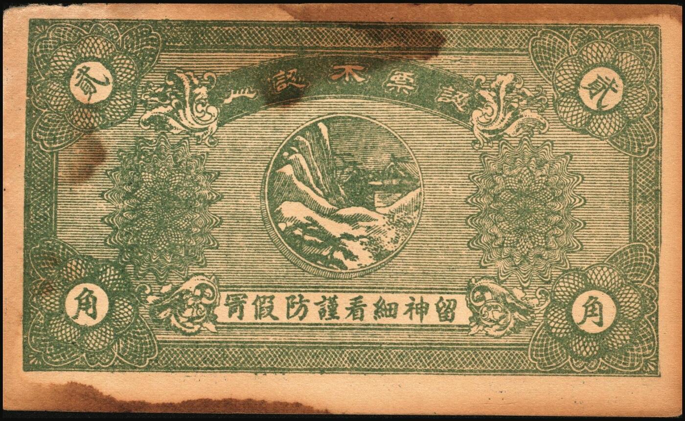 宜和2025年秋季拍卖 纸币 山东青州钱庄票一组4枚，其中：东奉成1924年陆佰文；益丰号1932年壹角；增顺成贰角2枚；六至八品