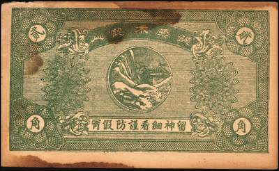 宜和2025年秋季拍卖 纸币 山东青州钱庄票一组4枚，其中：东奉成1924年陆佰文；益丰号1932年壹角；增顺成贰角2枚；六至八品