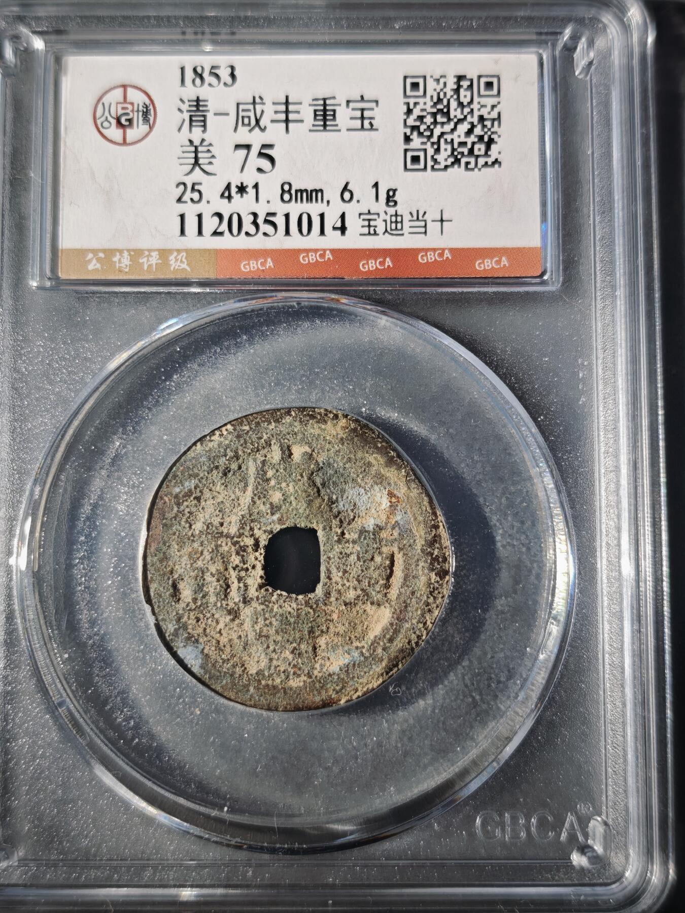 106期回流戒指饰品杂件纪念章丝路钱币专场 咸丰重宝 宝迪当十