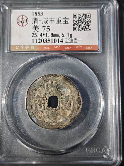 106期回流戒指饰品杂件纪念章丝路钱币专场 - 咸丰重宝 宝迪当十