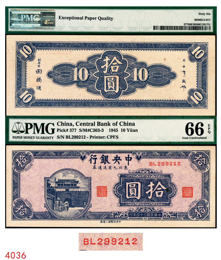 宜和2025年秋季拍卖 纸币 民国三十四年（1945年）中央银行东北九省流通券拾圆，中央印制厂上海厂，号码无3、5、5、7，品种+EPQ+分数+号码之玩法逻辑，未来可期；PMG 66 EPQ