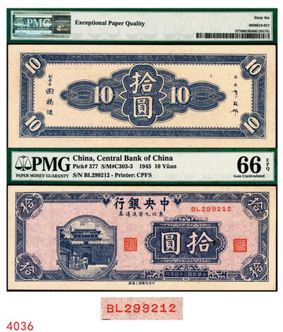 宜和2025年秋季拍卖 纸币 - 民国三十四年（1945年）中央银行东北九省流通券拾圆，中央印制厂上海厂，号码无3、5、5、7，品种+EPQ+分数+号码之玩法逻辑，未来可期；PMG 66 EPQ