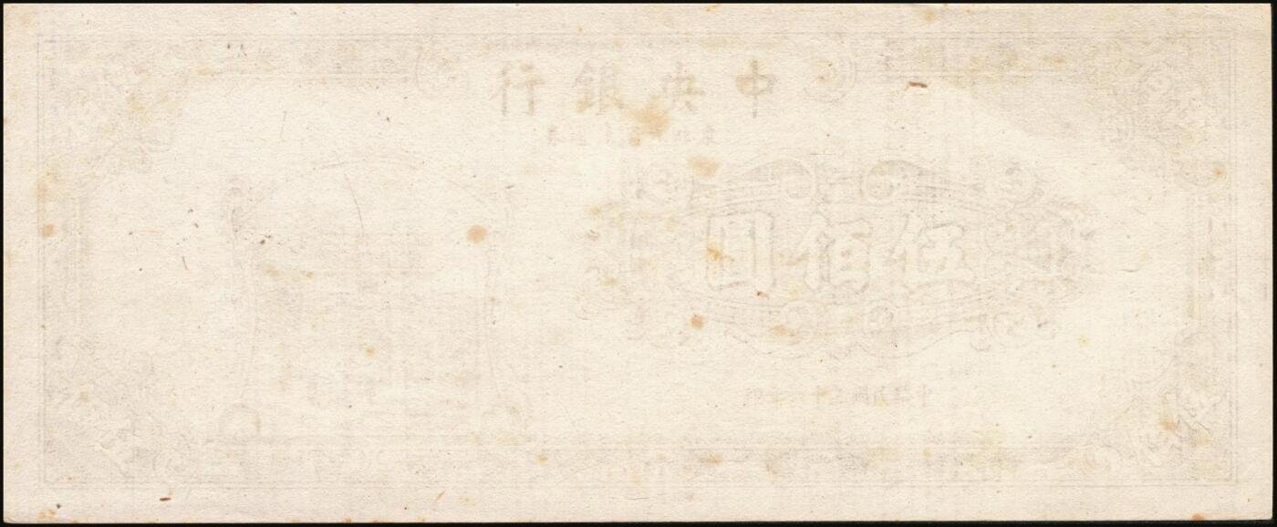 宜和2025年秋季拍卖 纸币 民国三十六年（1947年）中央银行东北九省流通券伍佰圆正面反版试印票一组2枚，刷色不同，中央印制厂上海厂之设计打样稿，未正式发行，罕见，九五品；附赠中央印制厂北平厂伍百圆流通票1枚，相映成趣