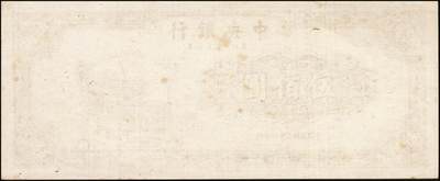 宜和2025年秋季拍卖 纸币 民国三十六年（1947年）中央银行东北九省流通券伍佰圆正面反版试印票一组2枚，刷色不同，中央印制厂上海厂之设计打样稿，未正式发行，罕见，九五品；附赠中央印制厂北平厂伍百圆流通票1枚，相映成趣