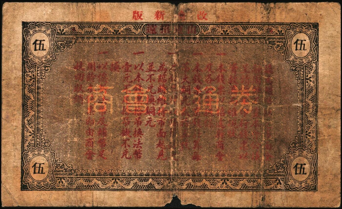 宜和2025年秋季拍卖 纸币 山东钱庄票一组6枚，其中：招远县商会流通券1938年京钱伍吊；（青州）天成义1938年壹角2枚；（昌邑）裕顺成1931年贰角；（潍县）利民号1942年伍角；兴亚号伍角；六至八五品