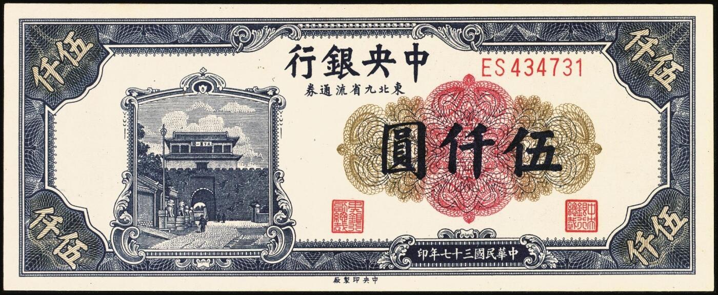 宜和2025年秋季拍卖 纸币 中央银行东北九省流通券一组6枚，其中：上海厂①民国三十六年（1947年）伍佰圆；中央厂②民国三十四（1945年）伍拾圆；民国三十七年（1948年）③贰仟圆；④伍仟圆2枚连号；⑤壹万圆；原票，九五至全新