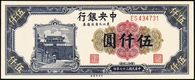 宜和2025年秋季拍卖 纸币 中央银行东北九省流通券一组6枚，其中：上海厂①民国三十六年（1947年）伍佰圆；中央厂②民国三十四（1945年）伍拾圆；民国三十七年（1948年）③贰仟圆；④伍仟圆2枚连号；⑤壹万圆；原票，九五至全新