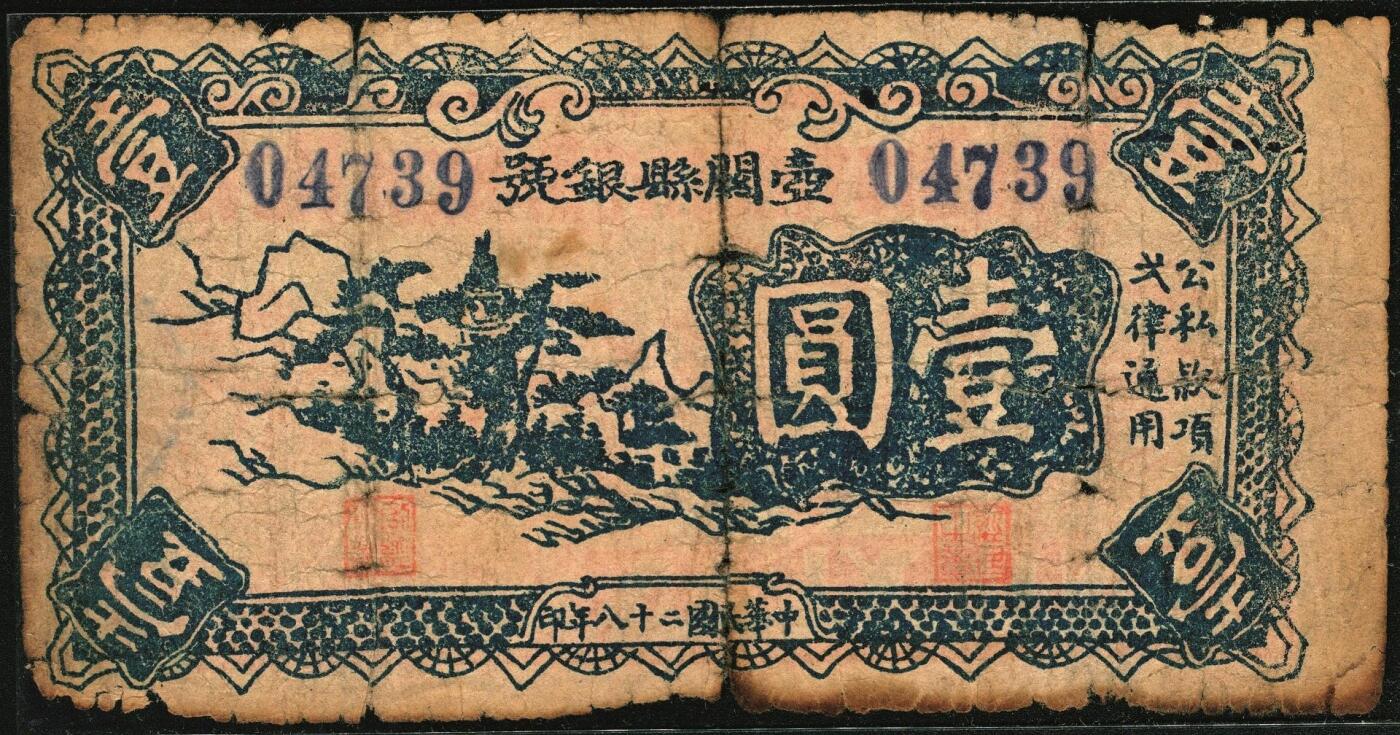 宜和2025年秋季拍卖 纸币 民国二十八年（1939年）壶关县银号壹圆，晋东南抗日根据地纸币；原票，六品