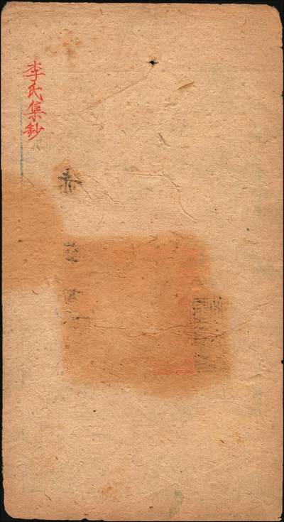 宜和2025年秋季拍卖 纸币 咸丰捌年（1858年）大清宝钞贰千文，赤字号，年份下盖有“源远流长”之闲章；此字号存世稀见，原票八五品