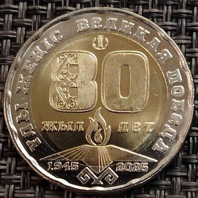 布加迪🐬～世界钱币(上海)🌾第 269 期 /  各国套币和散币 - 哈萨克斯坦🇰🇿 2025年 二战胜利80周年200坚戈 双色纪念币 26mm～L