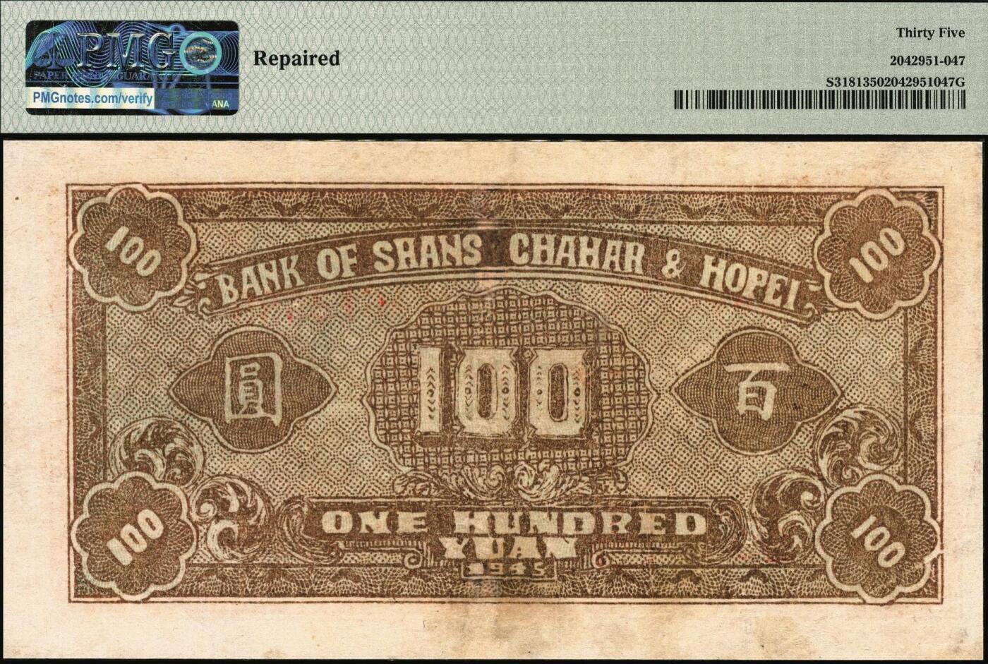 宜和2025年秋季拍卖 纸币 民国三十四年（1945年）晋察冀边区银行冀中分行收割图壹百圆，罕见品种；PMG 35/Repaired