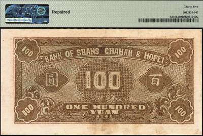 宜和2025年秋季拍卖 纸币 民国三十四年（1945年）晋察冀边区银行冀中分行收割图壹百圆，罕见品种；PMG 35/Repaired