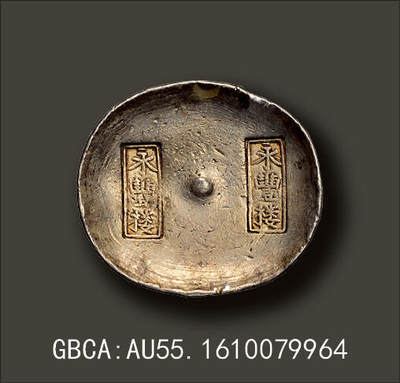 宜和2025年秋季拍卖 古钱/金银锭/机制币 - 清代·四川“永丰楼”双排戳十两银锭一枚，重342.9克，原包浆，原光原味，极美品。清末民初时期在四川西昌有四家永字号的银铺（永丰楼、永兴楼、永福楼、永裕楼）最有名，因其银楼信誉最高、银锭成色最好，故在川锭中级别最高也最富盛名，四家银楼俗称四大名楼。此为四大名楼之永丰楼银锭，品相完美，收藏投资两相宜，GBCA：AU55，编号1610079964