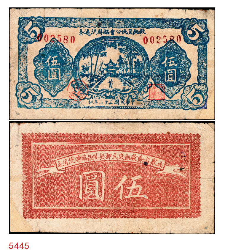 宜和2025年秋季拍卖 纸币 民国三十二年（1943年）救饥灾民公会临时流通条伍圆，背有“民众自动救饥灾民押契借欵（款）临时流通条”字样，应为河南大饥荒期间的特定产物；原票，八品