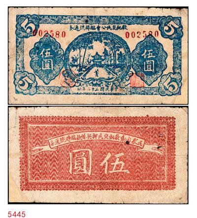 宜和2025年秋季拍卖 纸币 - 民国三十二年（1943年）救饥灾民公会临时流通条伍圆，背有“民众自动救饥灾民押契借欵（款）临时流通条”字样，应为河南大饥荒期间的特定产物；原票，八品