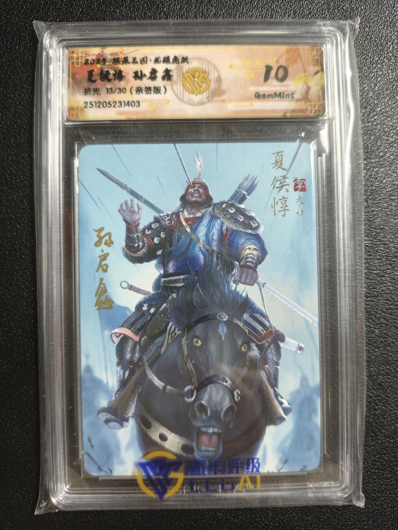 天玑星卡拍第161期《1.15周四截拍》持续收拍收评中 满赠卡需备注 【亲签卡】焱卡文化 燎原三国 孙启鑫 夏侯惇 13/30 折光 CCG10