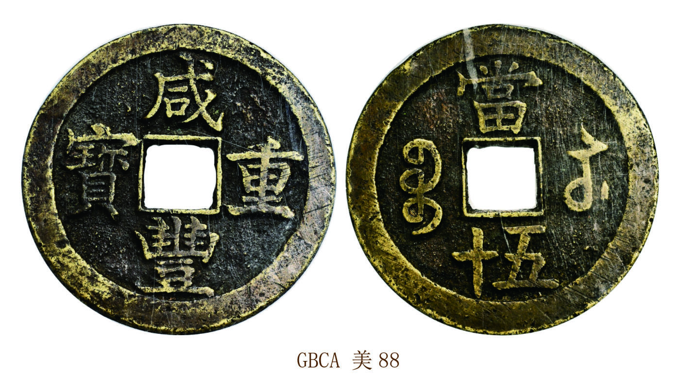 宜和2025年秋季拍卖 古钱/金银锭/机制币 清 咸丰重宝宝苏五十