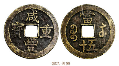 宜和2025年秋季拍卖 古钱/金银锭/机制币 - 清 咸丰重宝宝苏五十