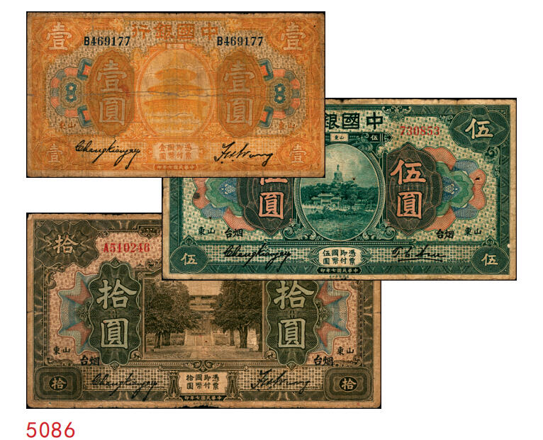 宜和2025年秋季拍卖 纸币 民国七年（1918年）中国银行山东地名纸币一组3枚，其中：①桔色壹圆，张嘉璈·王祖训签名，Pick#51o；山东·烟台地名②绿色伍圆，红号码，张嘉璈·许体节签名；③棕色拾圆，张嘉璈·王祖训签名，Pick#53c；六五品