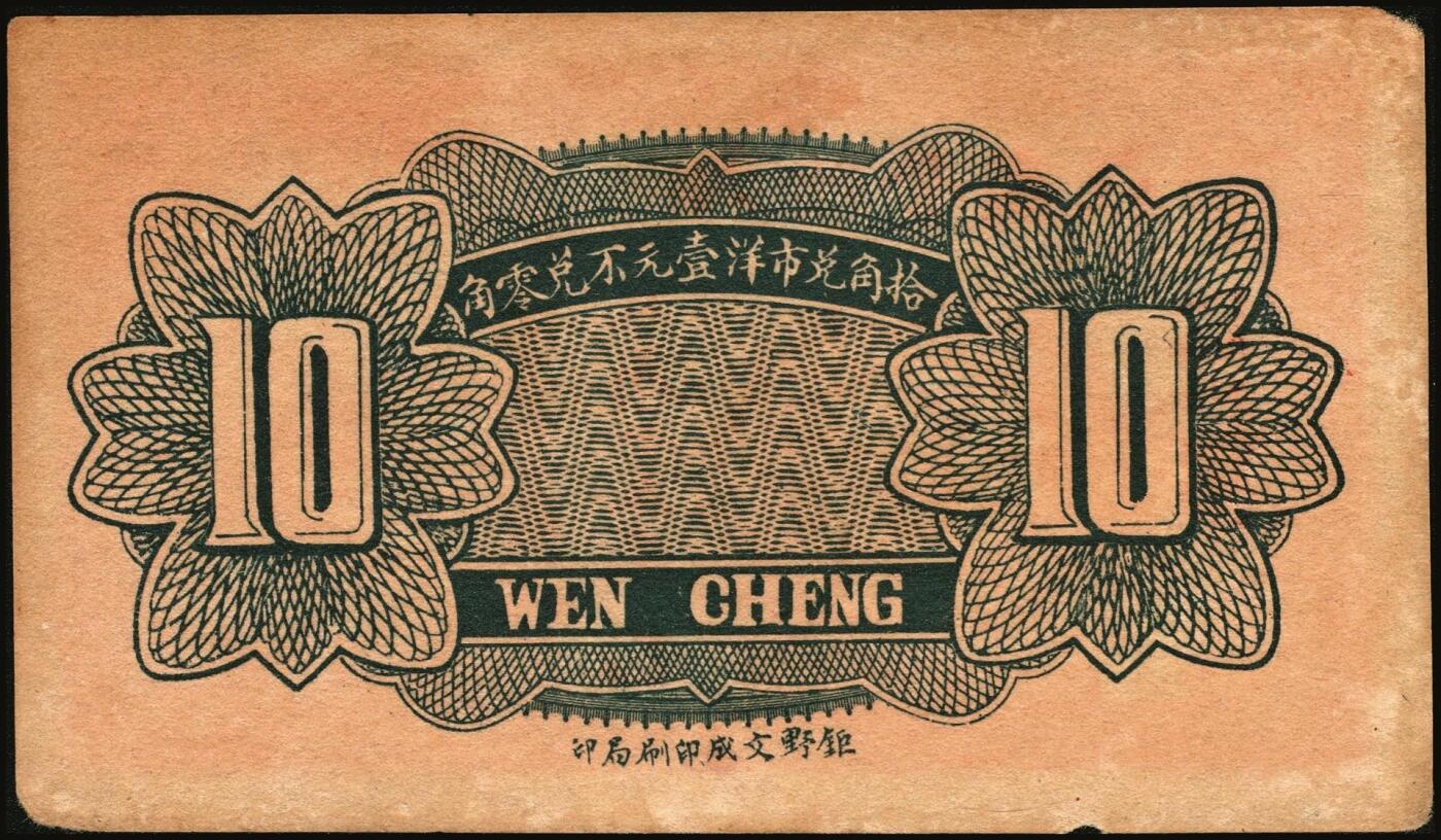 宜和2025年秋季拍卖 纸币 山东钱庄票一组9枚，其中：①临淄·东兴永伍分；②青州·永聚号贰角；③汶上·义和昌贰角；④即墨·鸿觞1931年壹角；⑤钜野·六所营商社1936年壹角；⑥莱芜·会源号1937年贰角伍；⑦烟台市银钱局1938年壹佰文；⑧黄县·同春堂药房1938年贰角；⑨莱阳·福生祥1939年贰角；七五至九品