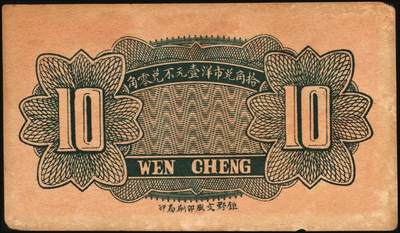 宜和2025年秋季拍卖 纸币 山东钱庄票一组9枚，其中：①临淄·东兴永伍分；②青州·永聚号贰角；③汶上·义和昌贰角；④即墨·鸿觞1931年壹角；⑤钜野·六所营商社1936年壹角；⑥莱芜·会源号1937年贰角伍；⑦烟台市银钱局1938年壹佰文；⑧黄县·同春堂药房1938年贰角；⑨莱阳·福生祥1939年贰角；七五至九品