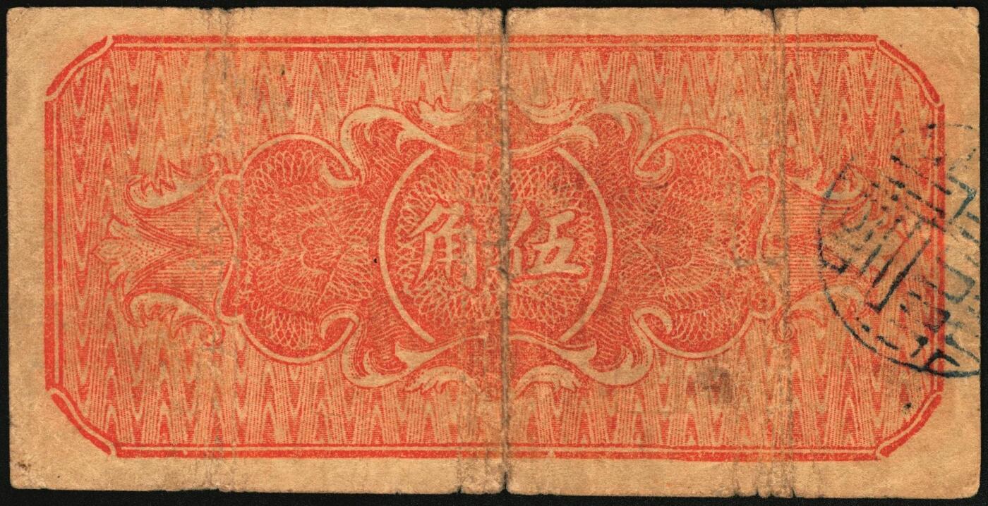 宜和2025年秋季拍卖 纸币 民国二十八年（1939年）沁水县银号伍角2枚：无轨小号、单轨大号，晋东南抗日根据地纸币；原票，七五品