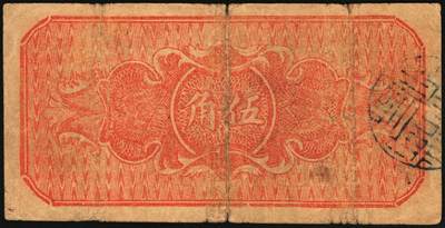 宜和2025年秋季拍卖 纸币 民国二十八年（1939年）沁水县银号伍角2枚：无轨小号、单轨大号，晋东南抗日根据地纸币；原票，七五品