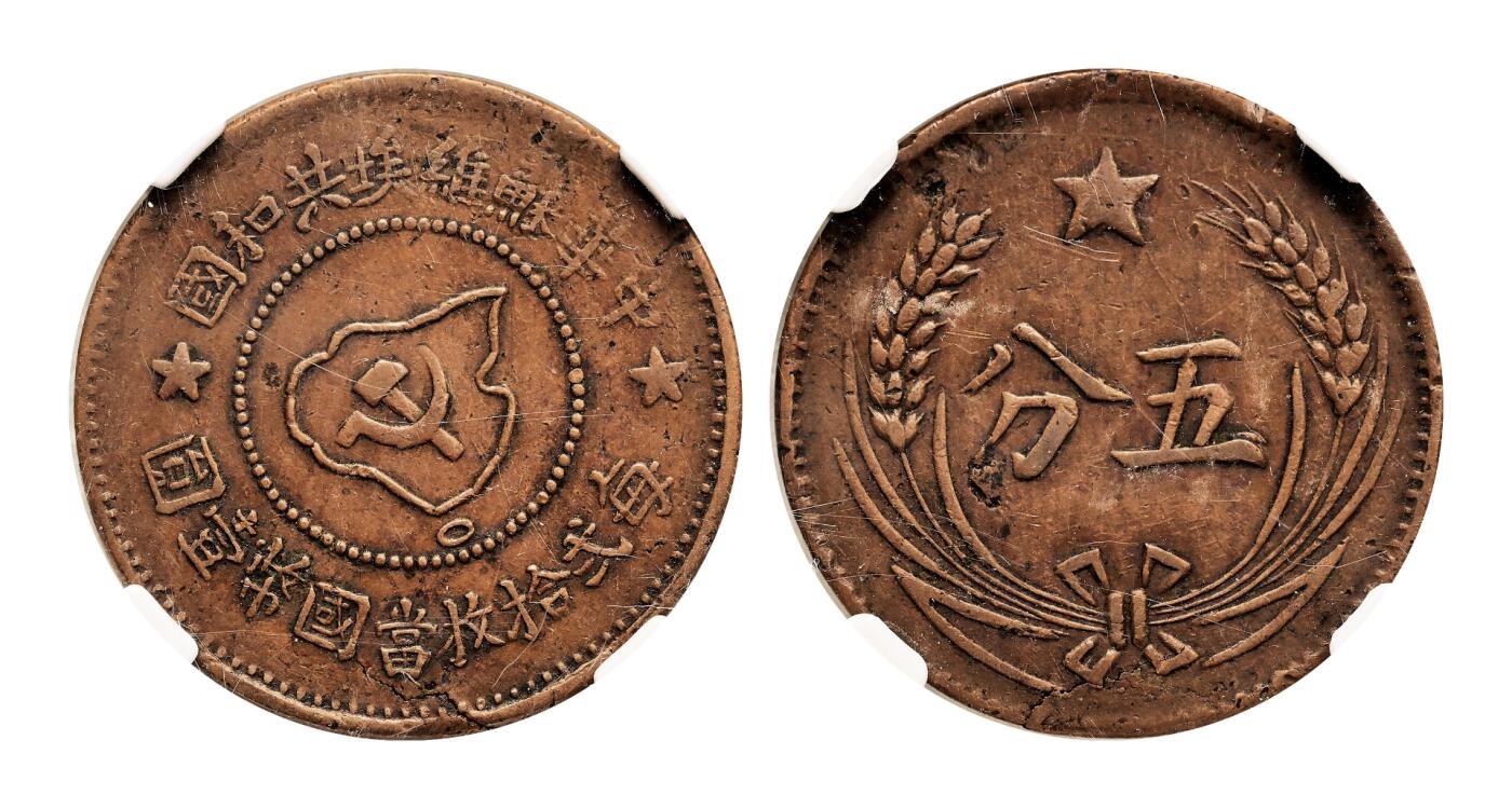 宜和2025年秋季拍卖 古钱/金银锭/机制币 中华苏维埃共和国（1932年）五分铜币一组3枚，分别为连岛版、离岛版、远岛版，NGC AU50/PCGS AU55/DRS 真品，评级编号：4567414-018/85943131 Y-507.1/86005088