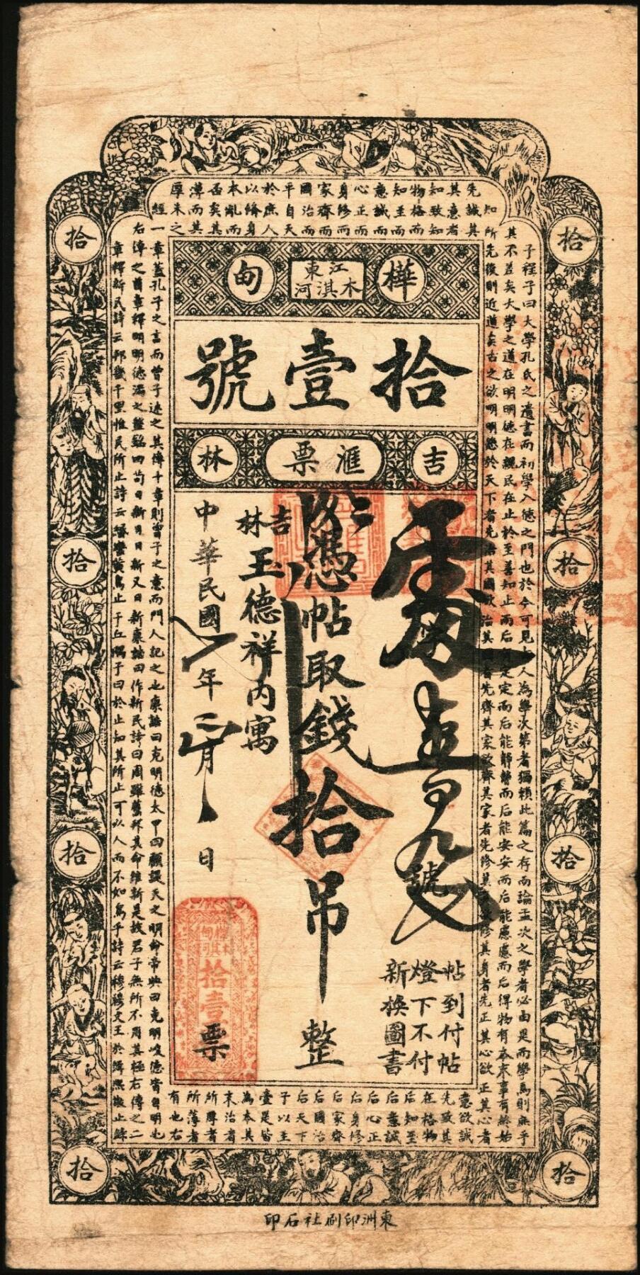 宜和2025年秋季拍卖 纸币 民国七年（1918年）吉林桦甸木淇河拾壹号汇票拾吊，第一届《历代中国纸币展览会》展品，名家珍藏；原票，八品