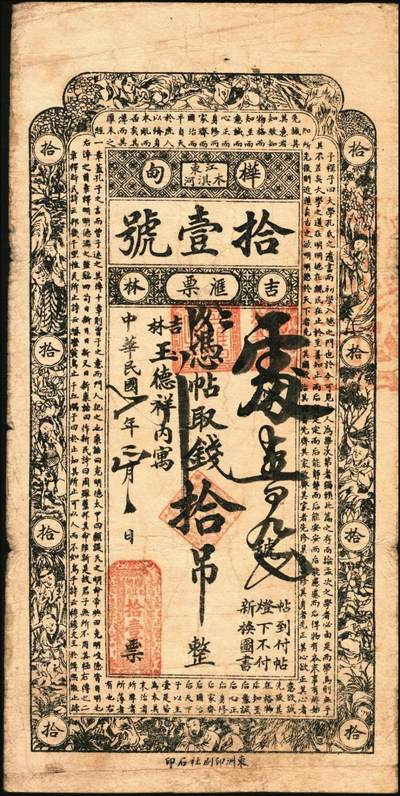宜和2025年秋季拍卖 纸币 民国七年（1918年）吉林桦甸木淇河拾壹号汇票拾吊，第一届《历代中国纸币展览会》展品，名家珍藏；原票，八品