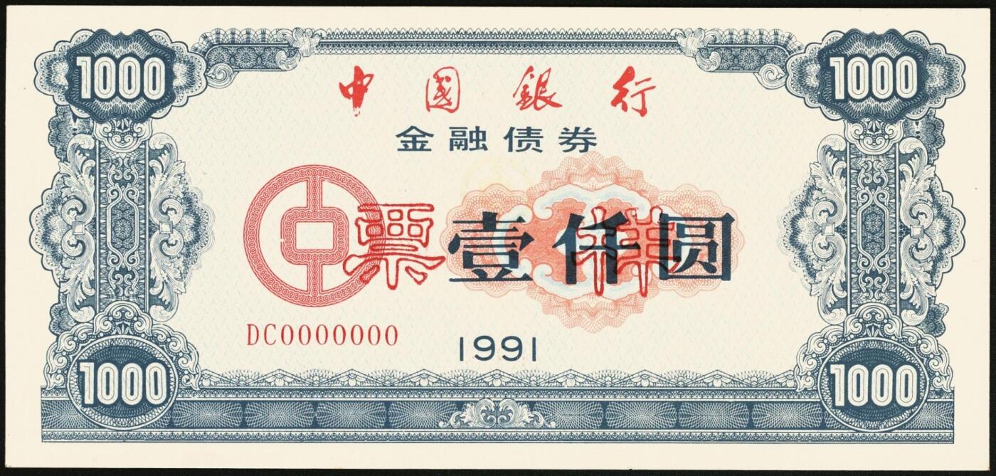 宜和2025年秋季拍卖 纸币 1991年，中国银行金融债券壹佰圆、伍佰圆、壹仟圆样票各1枚；九五品原票
