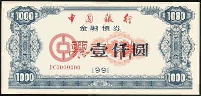 宜和2025年秋季拍卖 纸币 1991年，中国银行金融债券壹佰圆、伍佰圆、壹仟圆样票各1枚；九五品原票