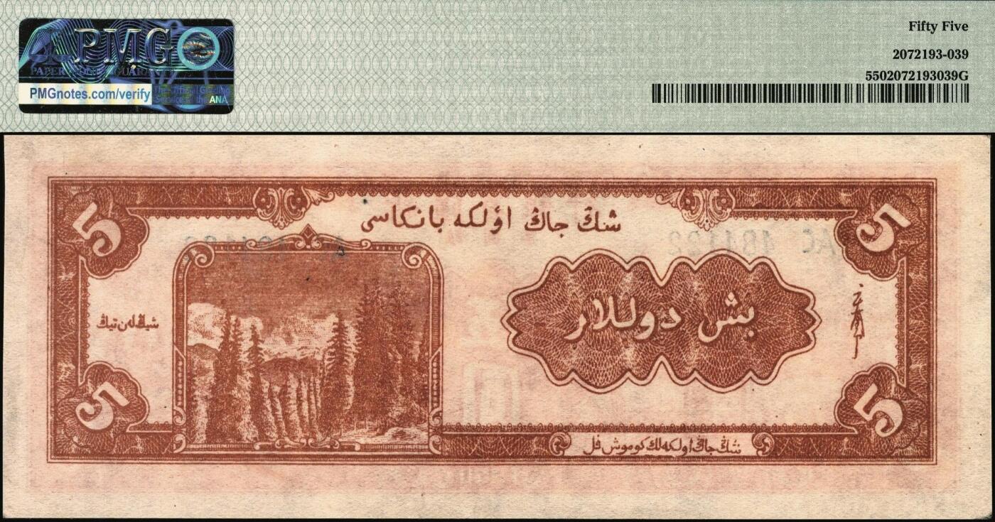 宜和2025年秋季拍卖 纸币 1950年新疆省银行银圆票伍圆，如此品相殊为难得，可遇而不可求；PMG 55