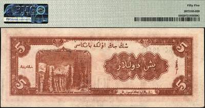 宜和2025年秋季拍卖 纸币 1950年新疆省银行银圆票伍圆，如此品相殊为难得，可遇而不可求；PMG 55