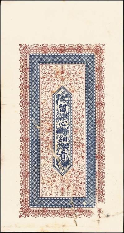 宜和2025年秋季拍卖 纸币 山东莱阳钱庄票一组6枚，其中：德和泰大钱壹仟文；友桂轩市钱壹吊；益盛号大钱壹吊；洪源号1925年市钱壹吊；源盛永市钱壹吊2枚；五至八品