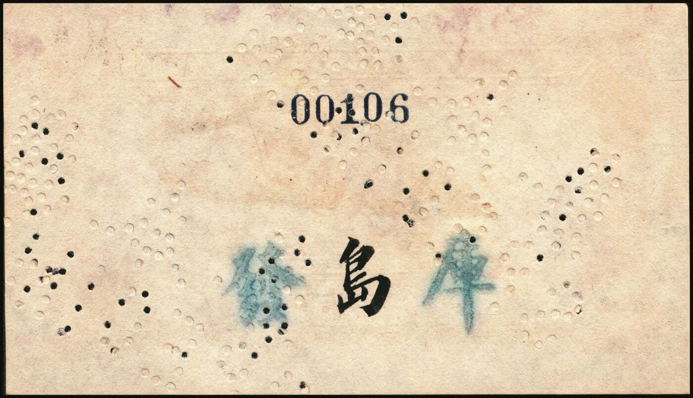 宜和2025年秋季拍卖 纸币 民国十六年（1927年）交通银行华德路版红色壹角单面样本券，正背共2枚，青岛地名，单字轨，背券反面空白处有“发岛库”字样，Pick#141s；八五至九品