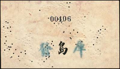 宜和2025年秋季拍卖 纸币 民国十六年（1927年）交通银行华德路版红色壹角单面样本券，正背共2枚，青岛地名，单字轨，背券反面空白处有“发岛库”字样，Pick#141s；八五至九品