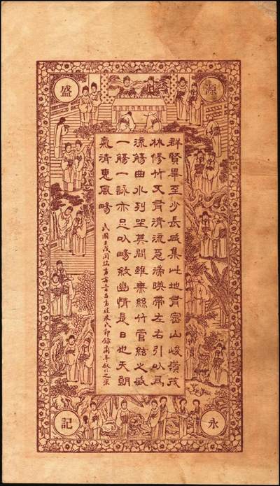 宜和2025年秋季拍卖 纸币 山东莱阳钱庄票一组6枚，其中：德和泰大钱壹仟文；友桂轩市钱壹吊；益盛号大钱壹吊；洪源号1925年市钱壹吊；源盛永市钱壹吊2枚；五至八品