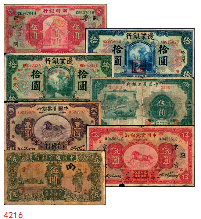 宜和2025年秋季拍卖 纸币 商业银行纸币一组7枚，其中：①民国九年（1920年）四明银行美钞版红色伍圆，上海地名，加盖领券“鄮·润/佶”字样；民国十四年（1925年）边业银行美钞版②蓝色第二版拾圆，哈尔滨地名，加盖“监理官印”；③绿色拾圆，奉天地名，正面红色简体“联合发行备库”字样为后加盖，趣味品；④民国十五年（1926年）中国通商银行绿色财神图伍圆，上海地名，四角加盖领券“书”字；民国二十年（1931年）中国实业银行⑤壹圆