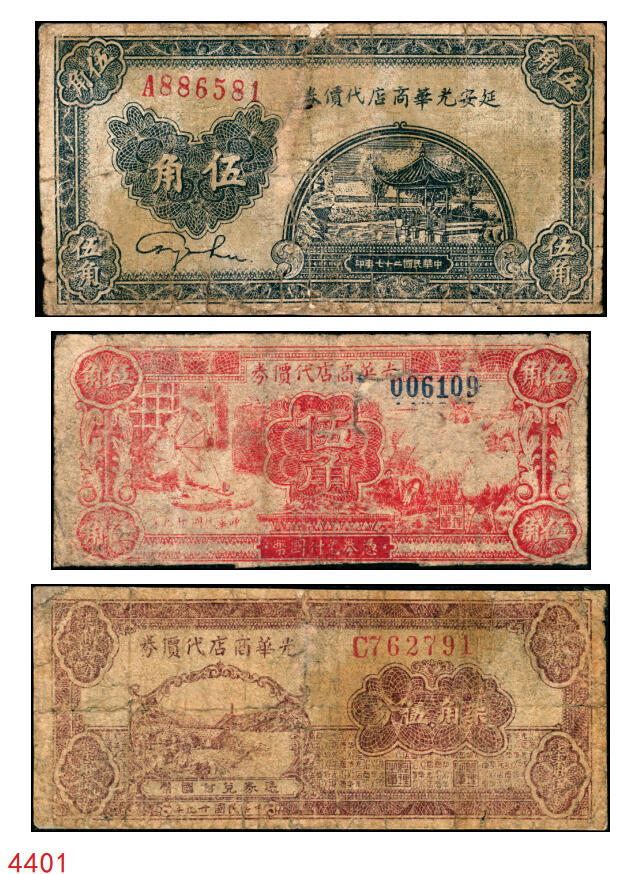 宜和2025年秋季拍卖 纸币 延安光华商店代价券一组3枚，其中：①1938年蓝亭伍角，A字轨大号码券，Pick#S3779；1940年②红纺车牧羊伍角，无字轨大号码，Pick#S3780；③柒角伍分，Pick#S3781；六至七品