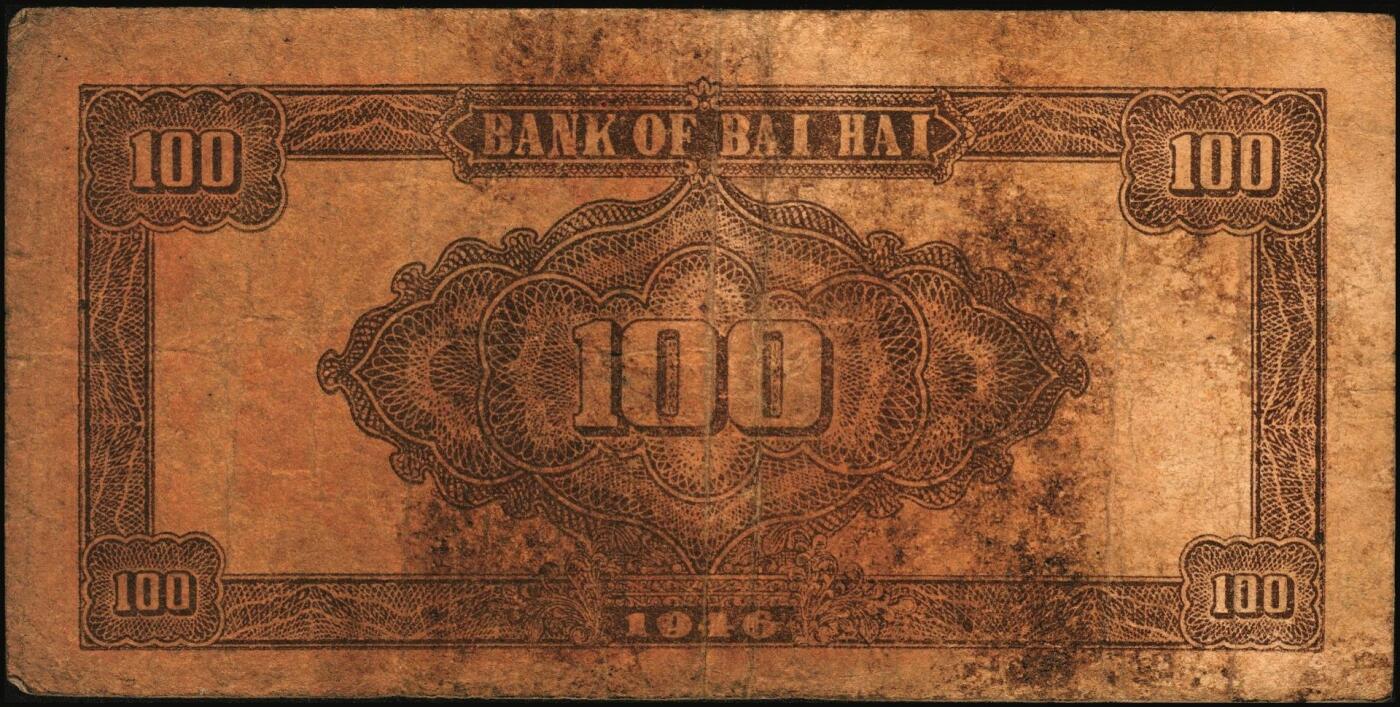 宜和2025年秋季拍卖 纸币 民国三十五年（1946年）北海银行纪念塔图壹百圆2枚，山东地名，红色英文单字轨小号券/背棕色，Pick#S3609；原票，六五至八品