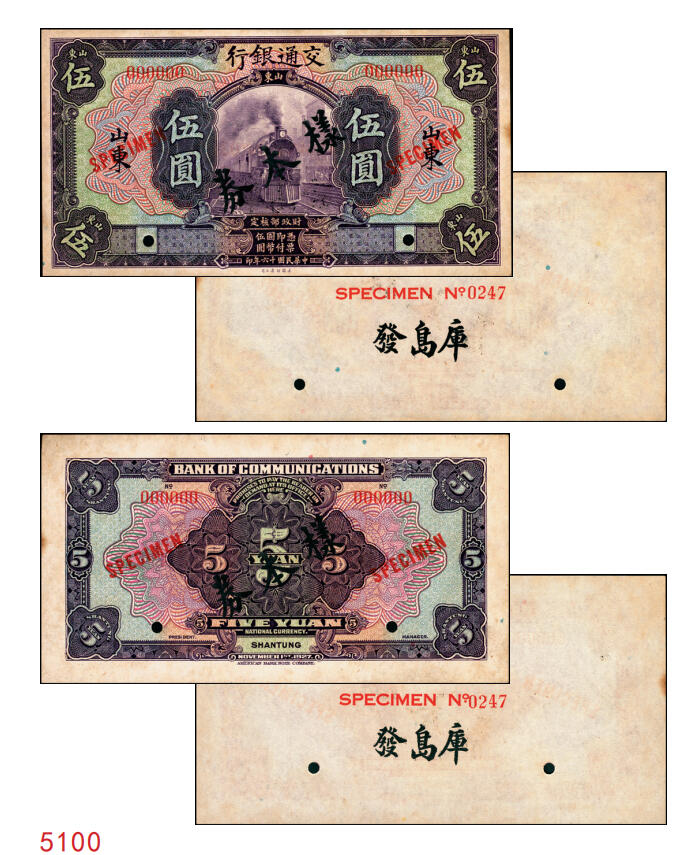 宜和2025年秋季拍卖 纸币 民国十六年（1927年）交通银行紫色伍圆单面样本券，正背共2枚，山东地名，Pick#146Cfs；国内银行存档样本，反面空白处有“发岛库”字样；九品