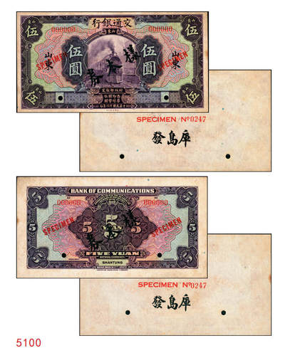 宜和2025年秋季拍卖 纸币 - 民国十六年（1927年）交通银行紫色伍圆单面样本券，正背共2枚，山东地名，Pick#146Cfs；国内银行存档样本，反面空白处有“发岛库”字样；九品