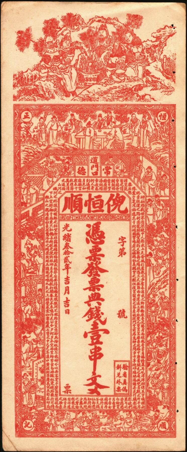 宜和2025年秋季拍卖 纸币 清光绪年间湖南常德大票幅钱庄票一组2枚，其中：①复源厚典钱壹串文，面印三星、八仙、二十四孝图及《治家格言》古文，背印连升三级、魁星点斗与醒狮图，寓意吉祥，少见品；②光绪叁拾贰年（1906年）倪恒顺·典钱壹串文，上印三星高照、竹林七贤、《三国演义》人物图及古文，图案精美夺目；原票，八五至九品